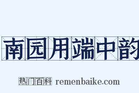 南园用端中韵是什么意思的图片